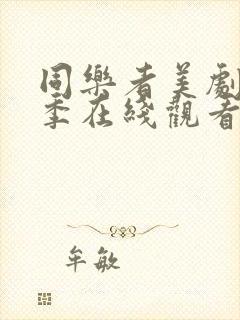 同乐者美剧第二季在线观看免费