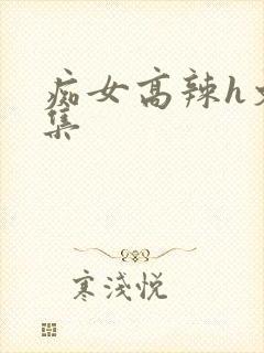 痴女高辣h文合集