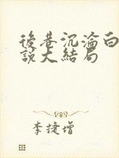 后巷沉沦白月小说大结局