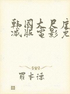 韩国大尺度无删减版电影免费观看封面