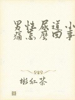 男性尿道小便刺痛怎么回事