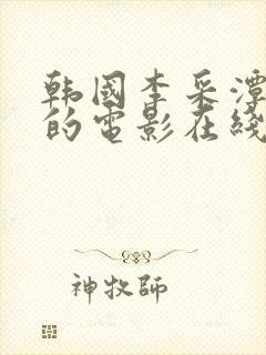 韩国李采潭主演的电影在线观看