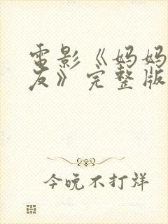 电影《妈妈的朋友》完整版在线观看