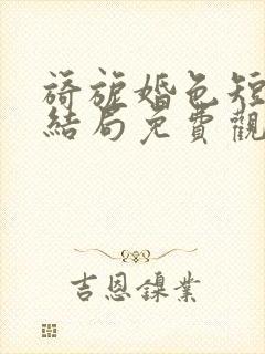 旖旎婚色短剧大结局免费观看全集