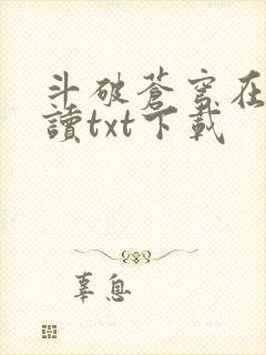 斗破苍穹在线阅读txt下载封面