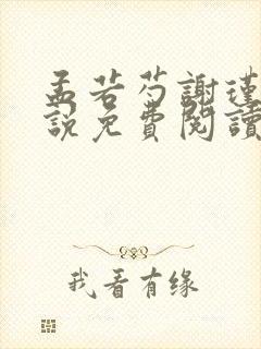 孟若芍谢瑾玄小说免费阅读最新章节