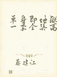 单身即地狱4第一季全集高清免费在线观看