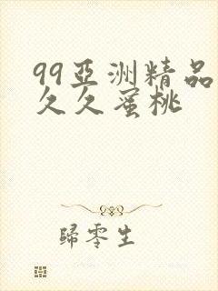 99亚洲精品久久久蜜桃封面