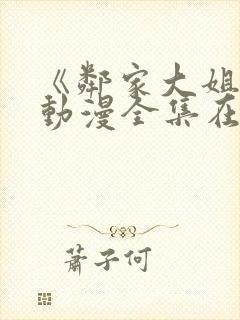 《邻家大姐姐》动漫全集在线观看视