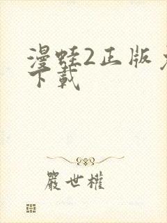 漫蛙2正版免费下载