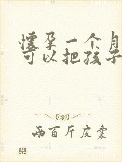 怀孕一个月怎样可以把孩子打掉封面