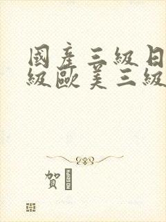国产三级日韩三级欧美三级封面