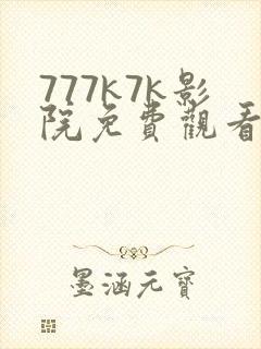 777k7k影院免费观看电视剧大全