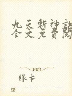 九天斩神诀小说全文免费阅读