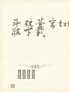 斗破苍穹txt版下载
