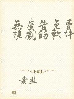 无广告免费看电视剧的软件