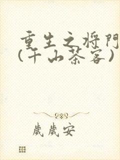 重生之将门毒后(千山茶客)