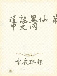 道诡异仙 第三中文网