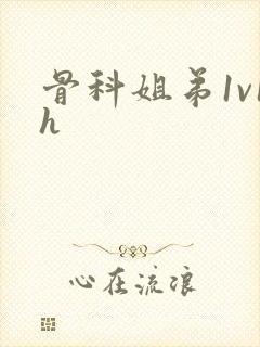 骨科姐弟1v1h封面