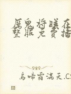 厉鬼将映在线完整版免费播放