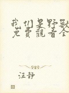 我们是野兽短剧免费观看全集高清封面