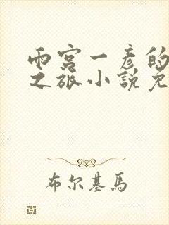 雨宫一彦的堕落之旅小说免费阅读