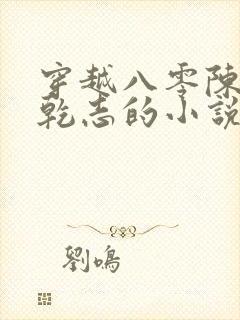 穿越八零陈芸赵乾志的小说