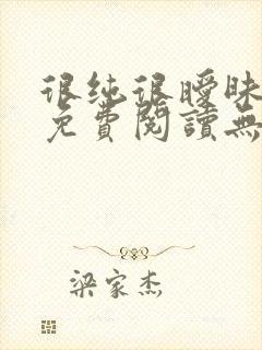 很纯很暧昧全文免费阅读无弹窗封面