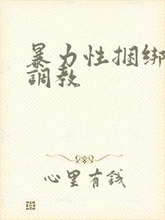 暴力性捆绑妇女调教