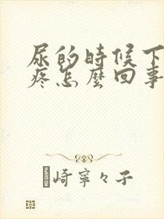 尿的时候下腹部疼怎么回事女