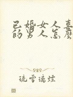 已婚女人喜欢别的男人怎么办