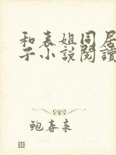 和表姐同居的日子小说阅读