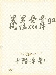 男男受爱gay同性xxx片