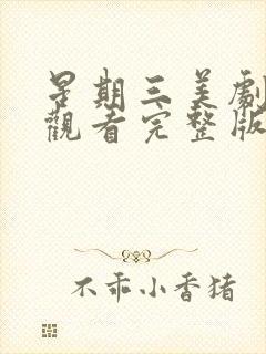 星期三美剧在线观看完整版免费