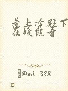 惹上冷殿下全集在线观看