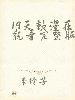 19天动漫在线观看完整版无删减