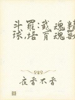 斗罗:武魂精灵球,培育魂兽进化