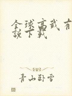 全球高武有声小说下载