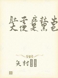 肚子疼拉出来的大便是黑色的是什么原因