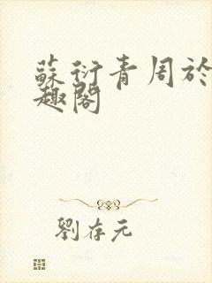 苏衍青周于渊笔趣阁封面