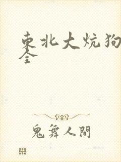 东北大炕狗儿和全