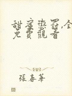 甜蜜惩罚,全集免费观看