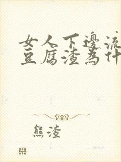 女人下边流白色豆腐渣为什么