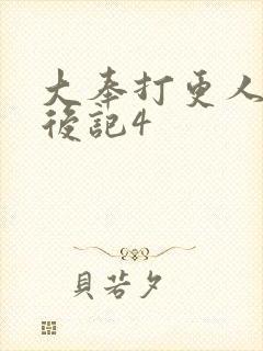 大奉打更人结局后记4
