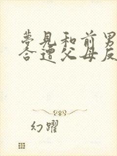 梦见和前男友复合遭父母反对封面