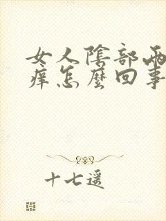 女人阴部两侧瘙痒怎么回事