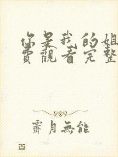 你是我的姐妹免费观看完整版高清封面