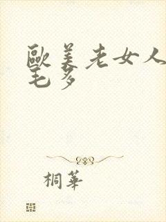 欧美老女人逼肥毛多