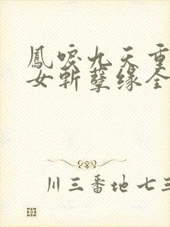 凤唳九天重生嫡女斩孽缘全文免费阅读