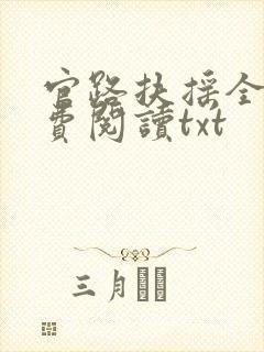 官路扶摇全文免费阅读txt